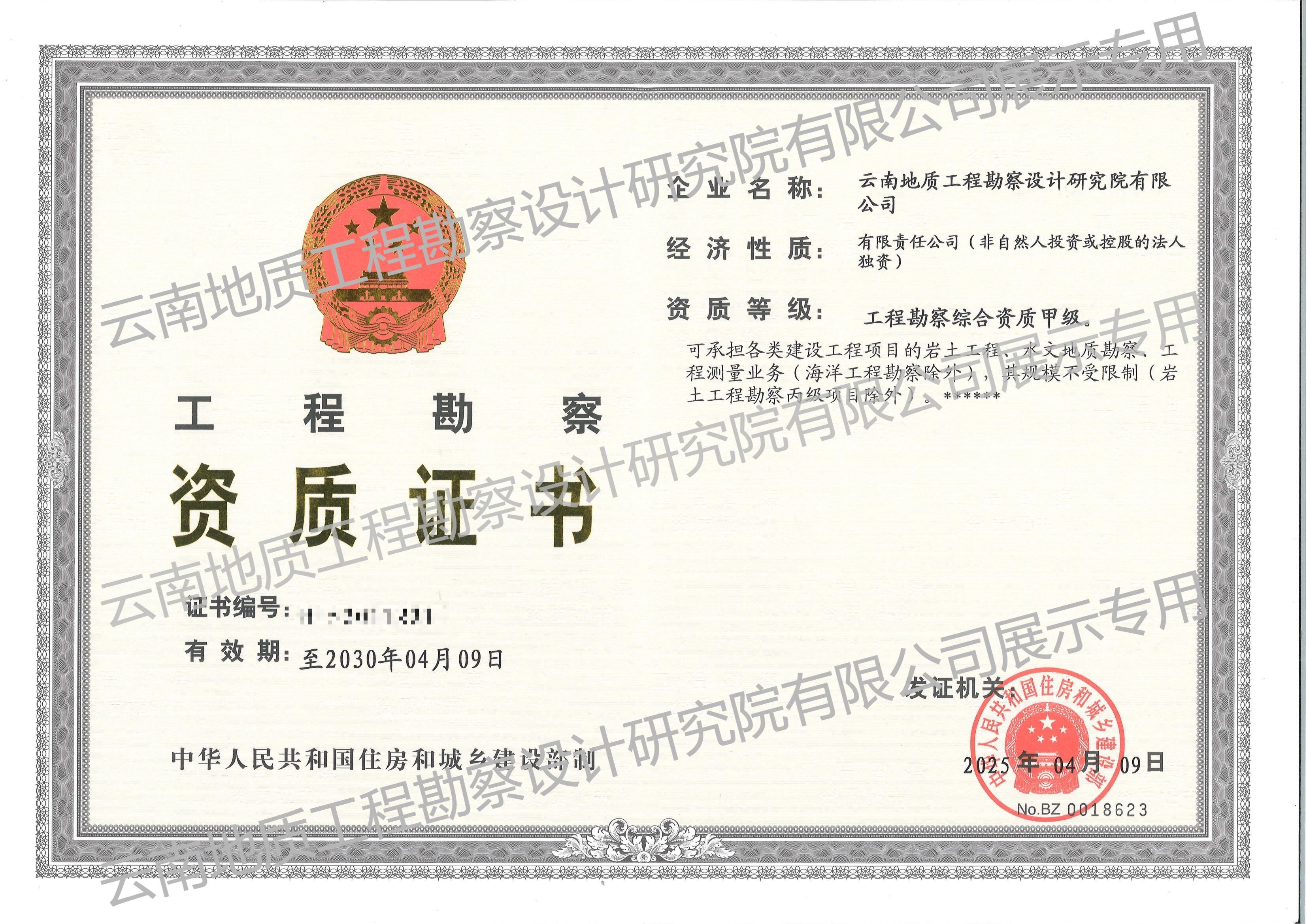 工程勘察綜合甲級資質(zhì)證書